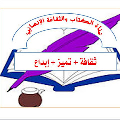 Логотип каналу الكتاب والثقافة الإنسانية