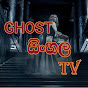 GHOST SINHALA TV logo