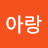 @김아랑-b5j