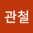 @관철-e6p