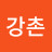 @강촌-w2z