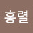 @김홍렬-h7j
