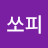 @김쏘피-s3g