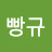 @빵규-u2q