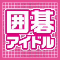 囲碁アイドルアイコン画像