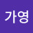 @heogayoung1227