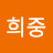 @주희중-g5e