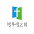 행복샘교회