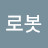 @쑈로봇