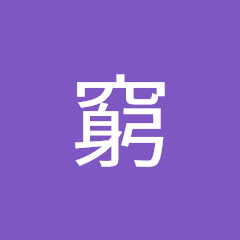窮窮小子アイコン画像