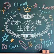 #オルガン坂生徒会