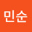 @진민순-b8b