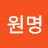 @지원명-f4n