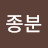 @김종분-n7k