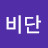 @여비단