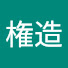 Kl90j-NWmis-channel-avatar-鬼瓦権造