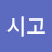 @사시고-u1q
