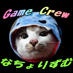GameCrewなちょりずむ