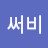 @눈써비-c1y