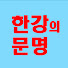 c_8-I2z--MI-channel-avatar-한강의 문명TV