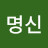 @홍명신-w9d