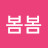 @봄봄-i9h