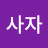 @파크사자