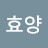@최효양-r1s