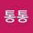 @권통통-y6c