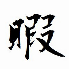 暇人連合ゲーム部
