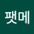 @팻메