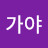 @gaya915