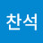 @최찬석-e4b