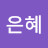 @안은혜-q8e