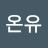 @온유-y8x