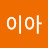 @이아-t3o