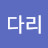 @송다리-w6m