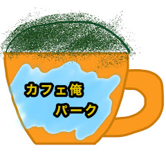 カフェ俺パーク