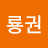 @배룡권