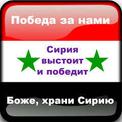 Правда о Сирии channel logo
