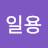 @이일용-n8b