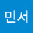 @민서-i7q