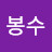 @봉수-e4n