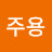 @김주용-e6y