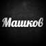 rc6lrzM6Fjg-channel-avatar-Дмитрий Машков