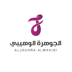 الجوهرة الوهيبي