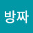 @박방짜