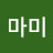 @은빛마미