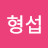 @신형섭-e5u
