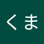 くま